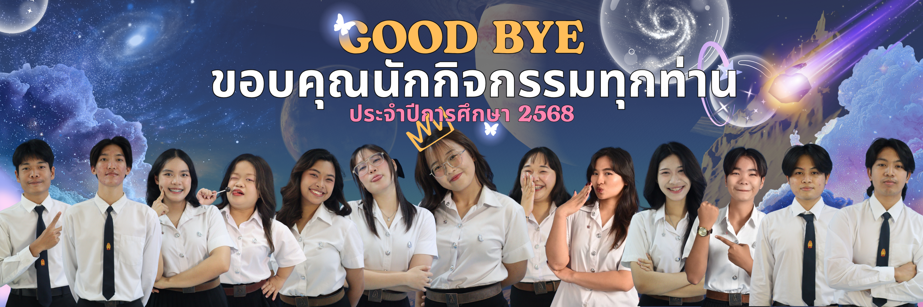 อำลาองค์การนักศึกษา 2568